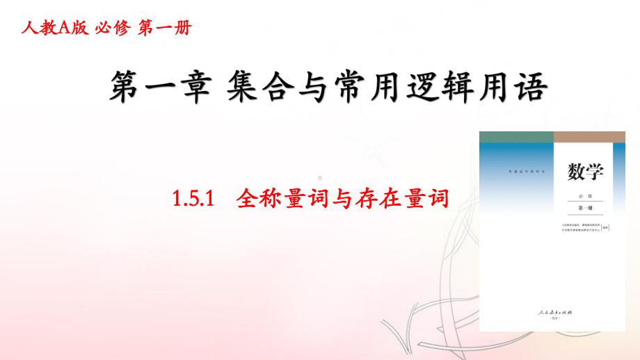 1.5.1全称量词与存在量词 ppt课件 (2)-2022新人教A版（2019）《高中数学》必修第一册.pptx_第1页