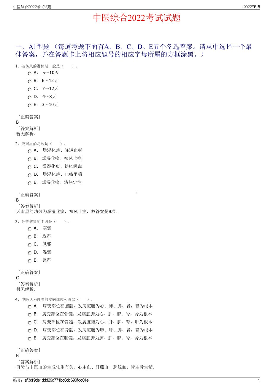 中医综合2022考试试题.pdf_第1页