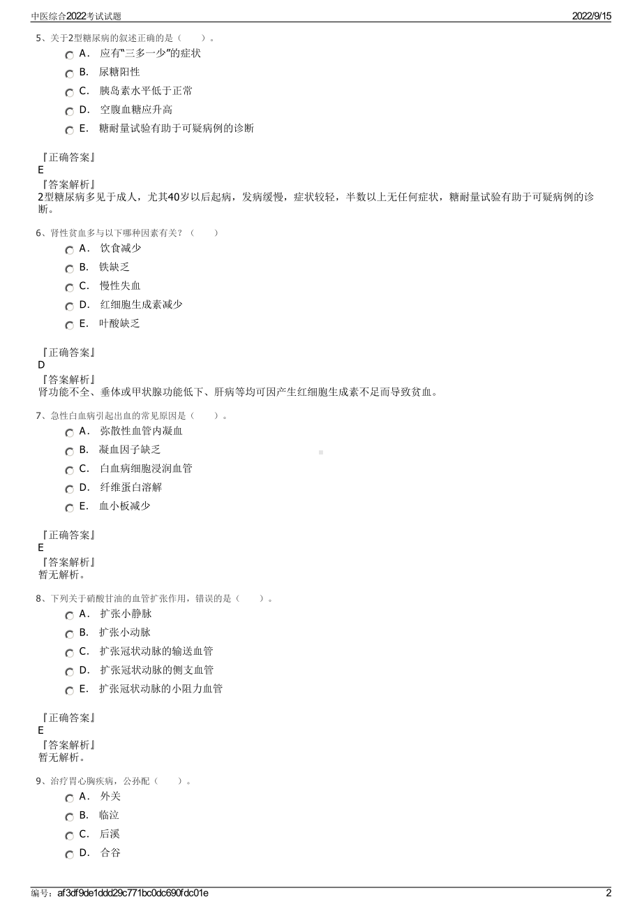 中医综合2022考试试题.pdf_第2页