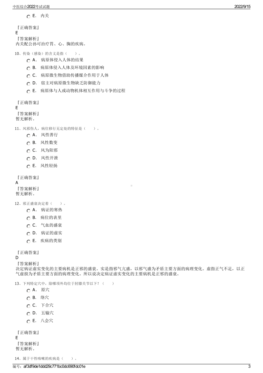 中医综合2022考试试题.pdf_第3页