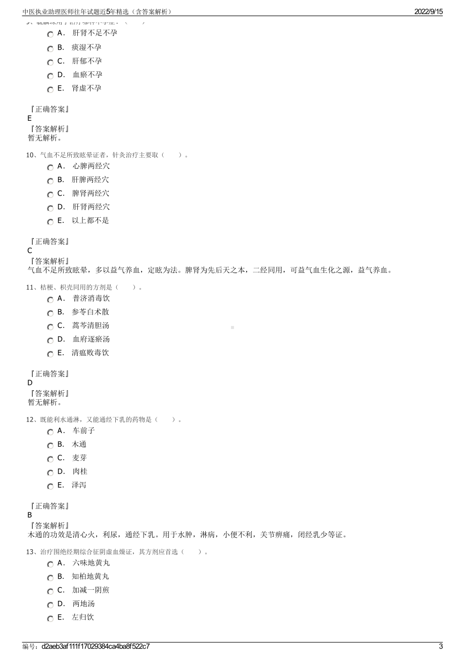 中医执业助理医师往年试题近5年精选（含答案解析）.pdf_第3页