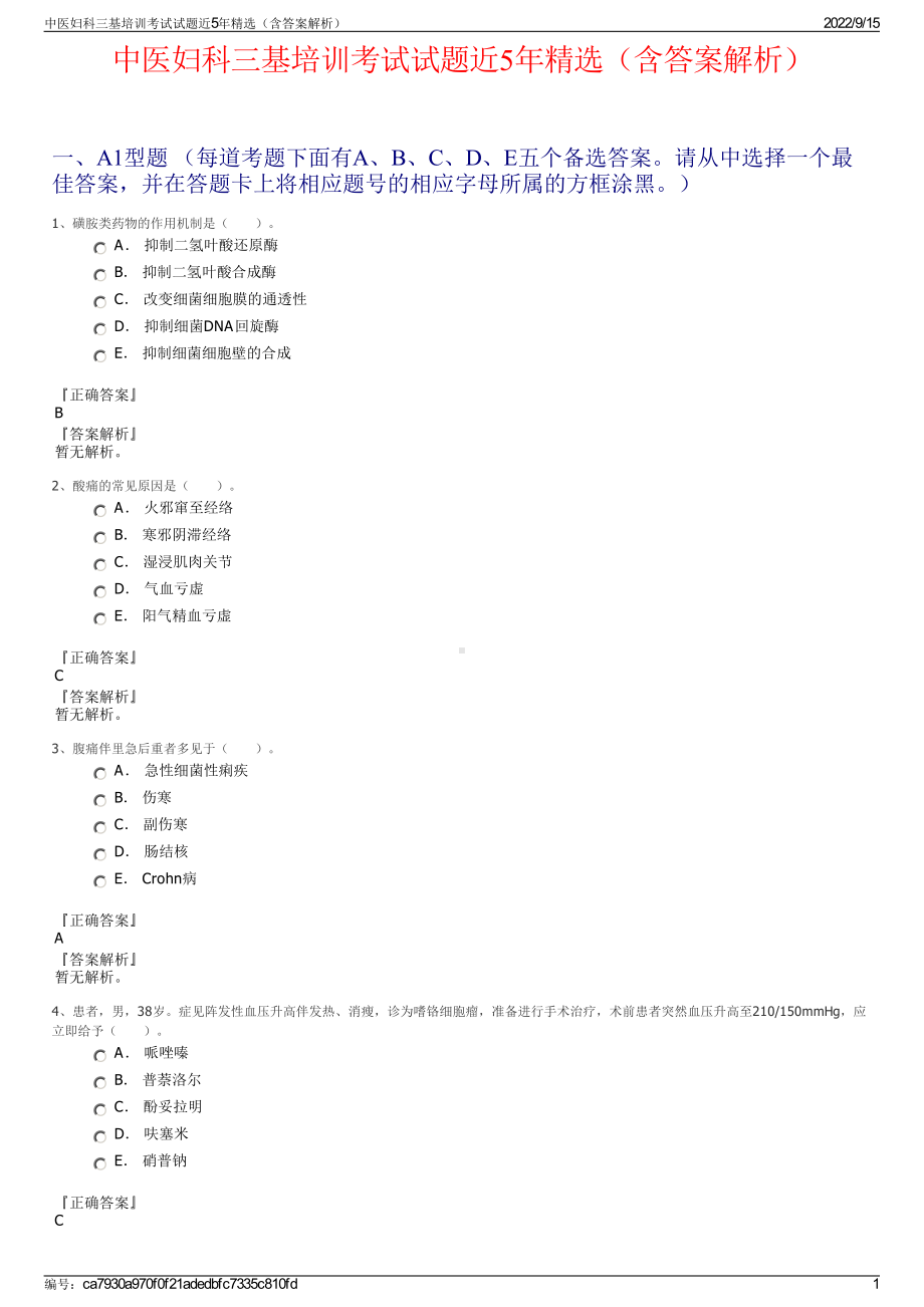 中医妇科三基培训考试试题近5年精选（含答案解析）.pdf_第1页