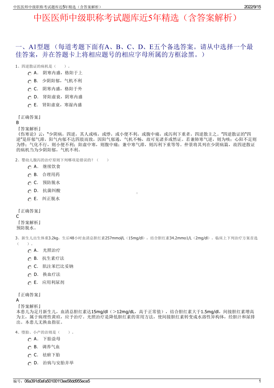 中医医师中级职称考试题库近5年精选（含答案解析）.pdf_第1页