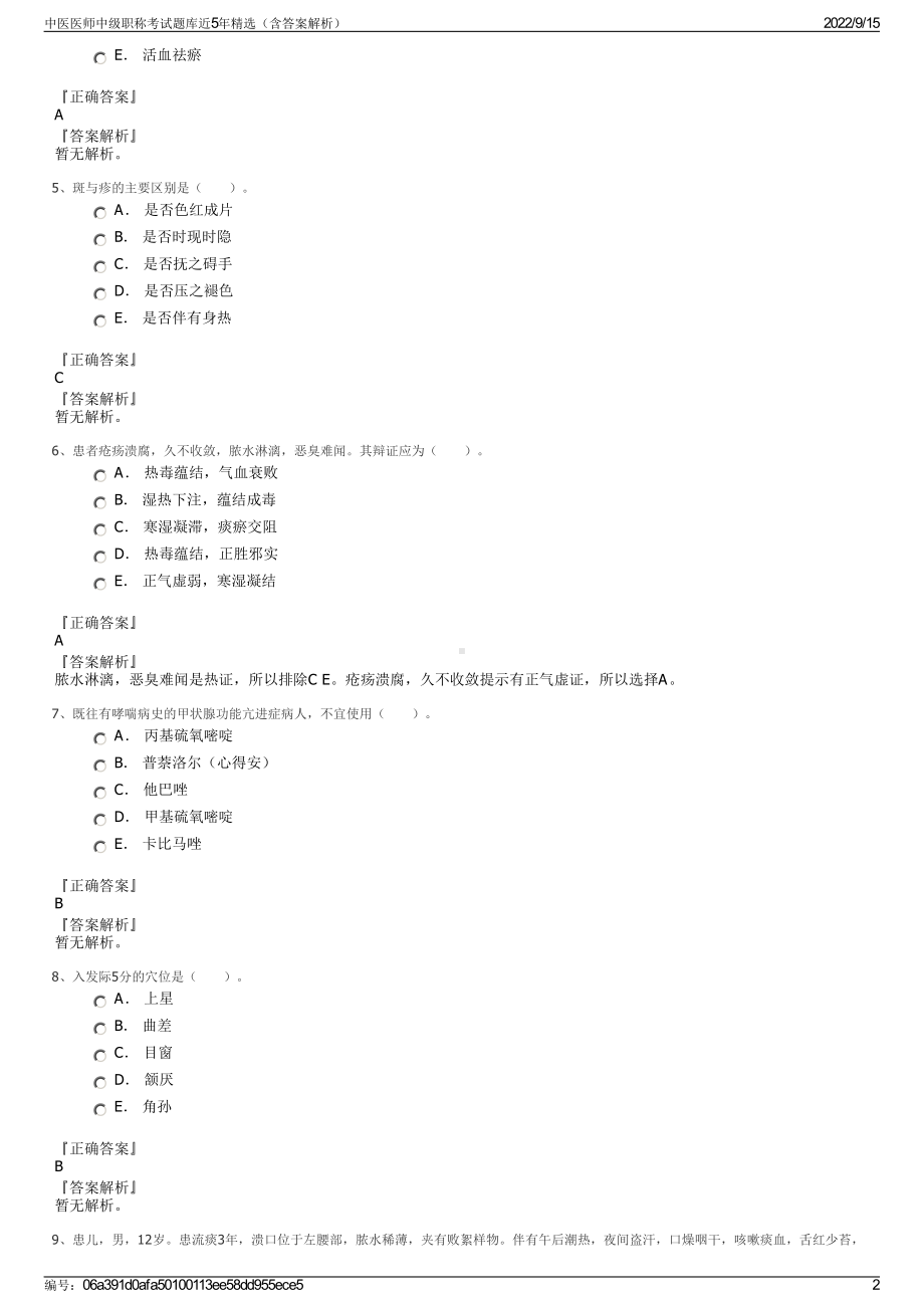 中医医师中级职称考试题库近5年精选（含答案解析）.pdf_第2页