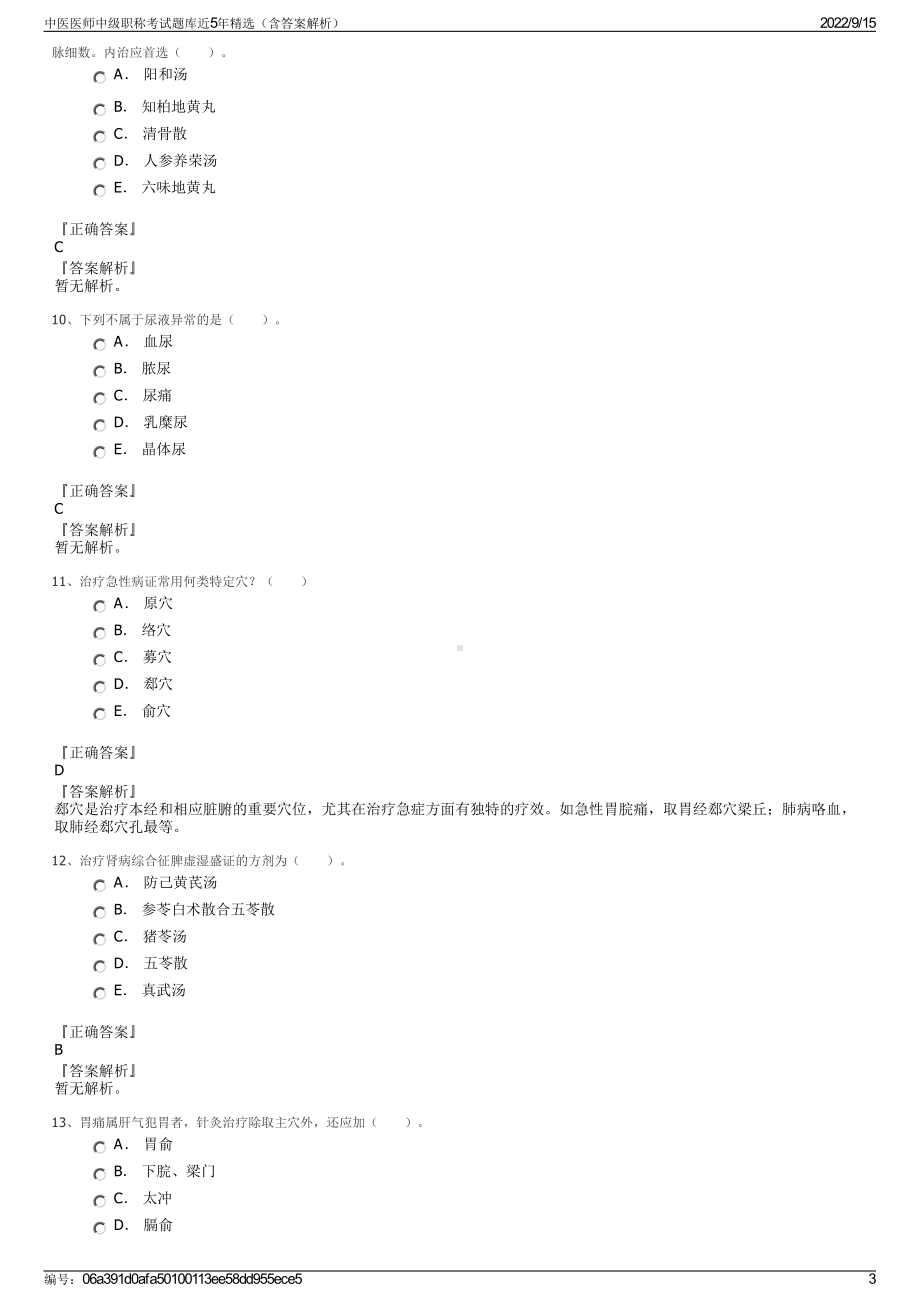 中医医师中级职称考试题库近5年精选（含答案解析）.pdf_第3页