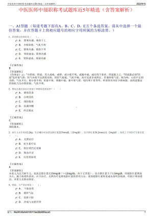 中医医师中级职称考试题库近5年精选（含答案解析）.pdf