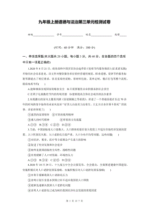 九年级上册道德与法治第三单元检测试卷（Word版含答案）.docx