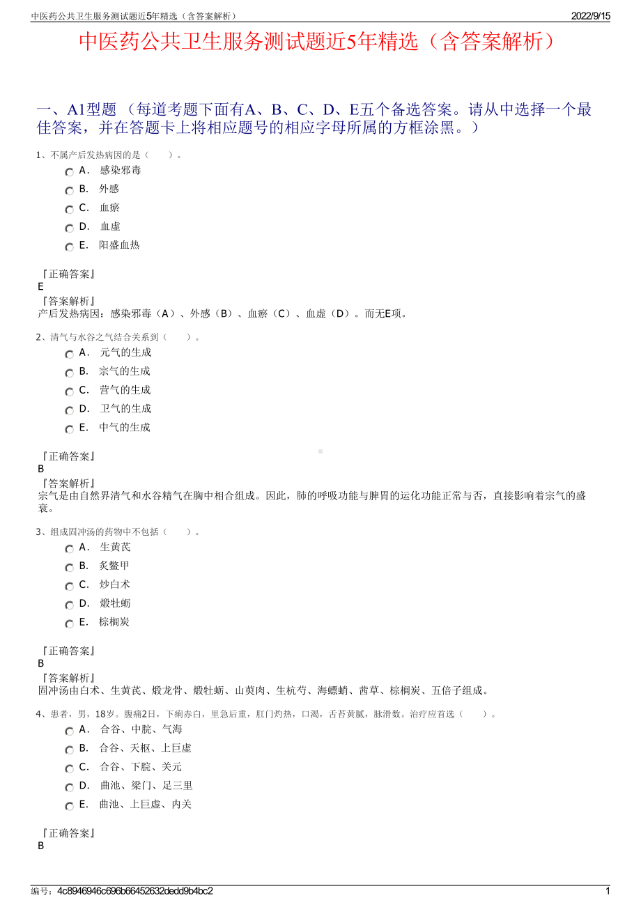 中医药公共卫生服务测试题近5年精选（含答案解析）.pdf_第1页