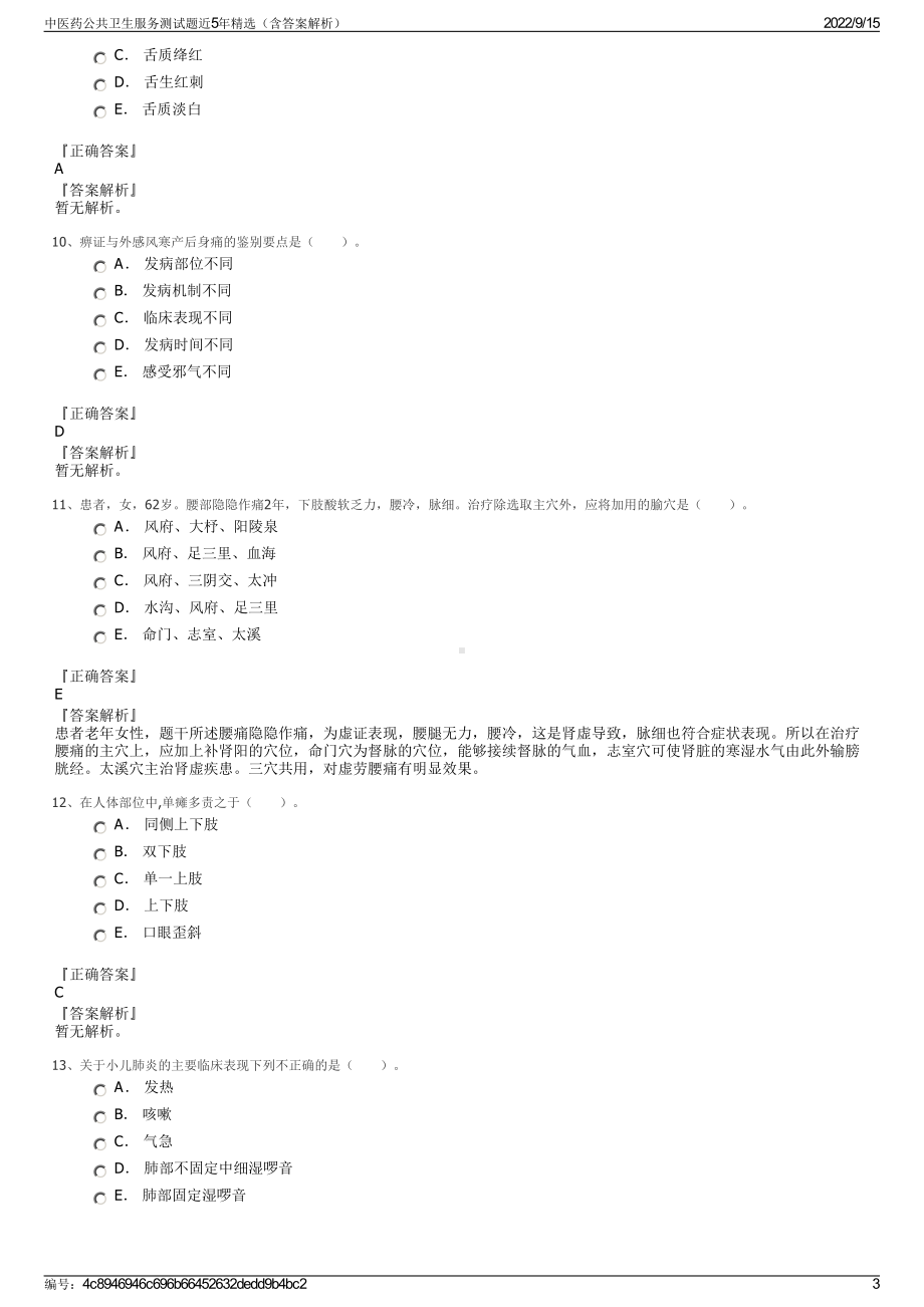 中医药公共卫生服务测试题近5年精选（含答案解析）.pdf_第3页