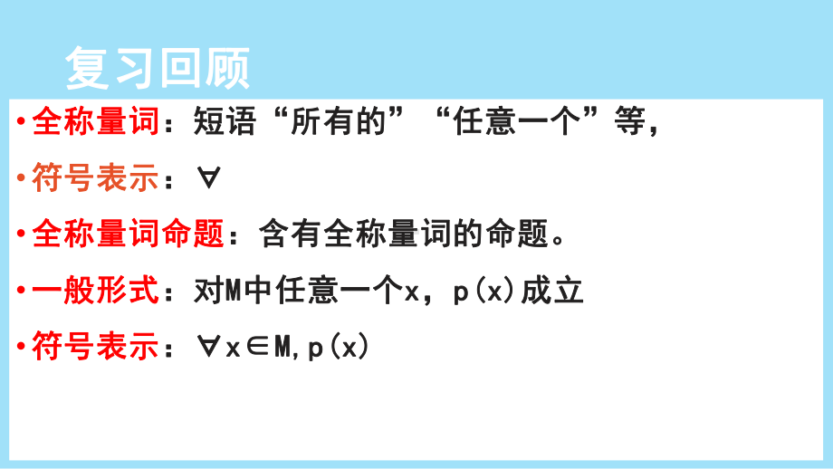 1.5.2全称量词命题与存在量词命题的否定ppt课件-2022新人教A版（2019）《高中数学》必修第一册.pptx_第2页