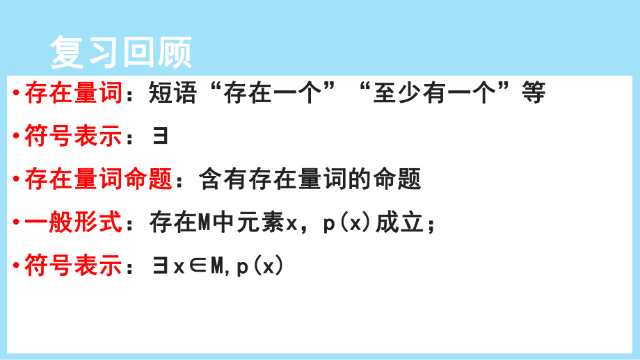 1.5.2全称量词命题与存在量词命题的否定ppt课件-2022新人教A版（2019）《高中数学》必修第一册.pptx_第3页