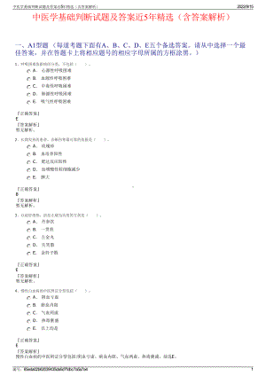 中医学基础判断试题及答案近5年精选（含答案解析）.pdf