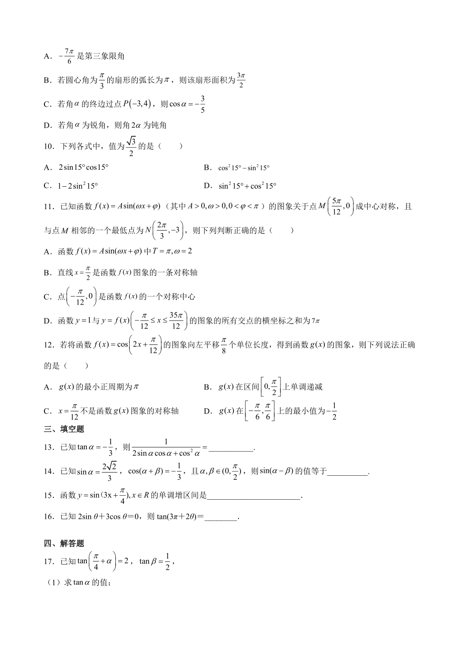 2022新人教A版（2019）《高中数学》必修第一册第五章 三角函数单元测试（A）(含答案).docx_第2页