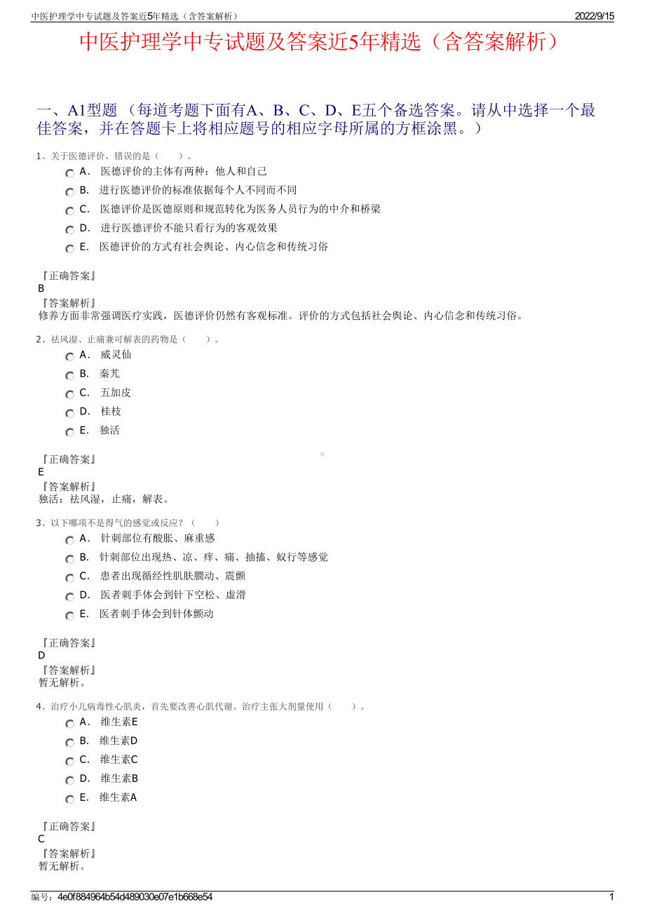 中医护理学中专试题及答案近5年精选（含答案解析）.pdf_第1页