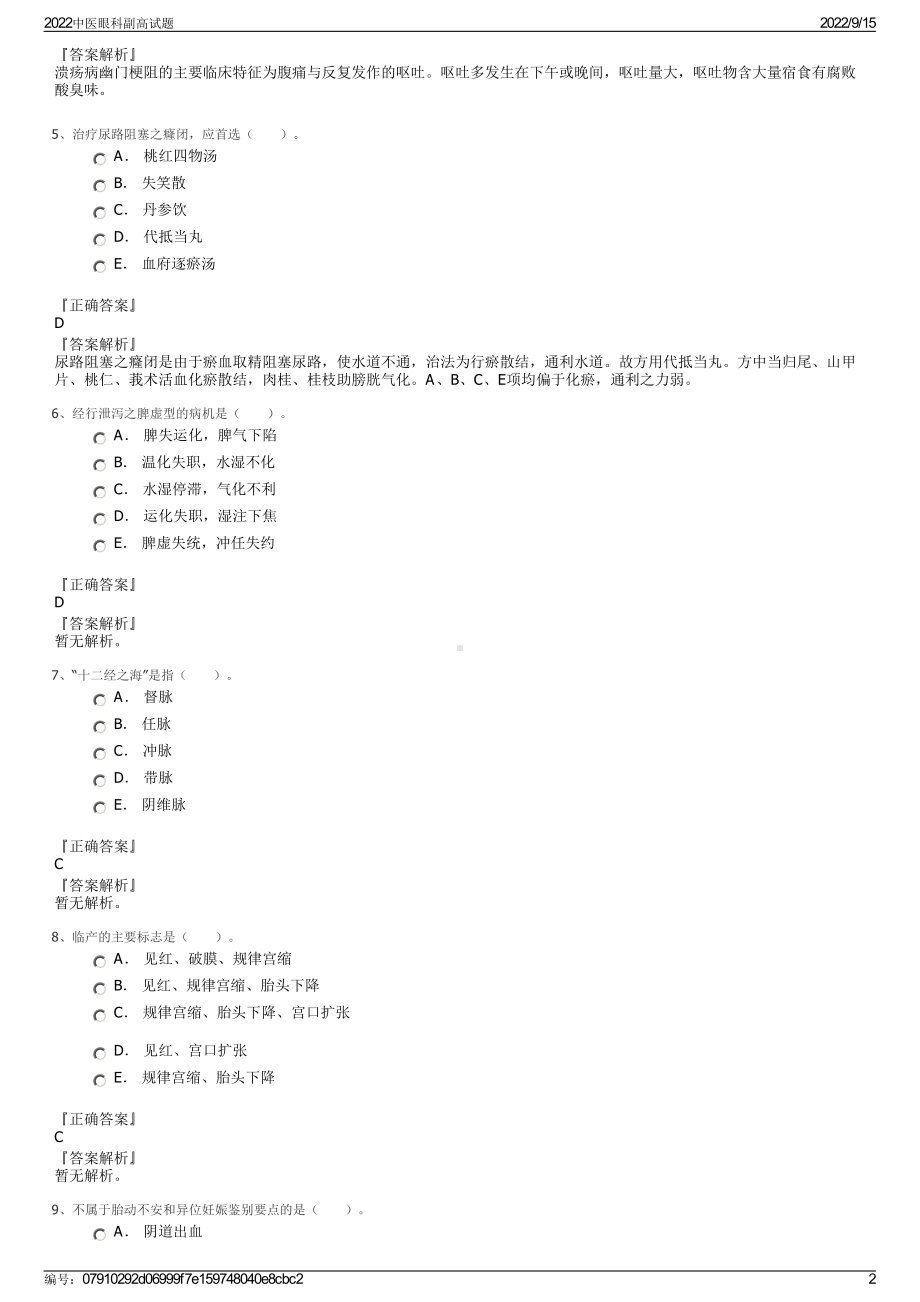 2022中医眼科副高试题.pdf_第2页