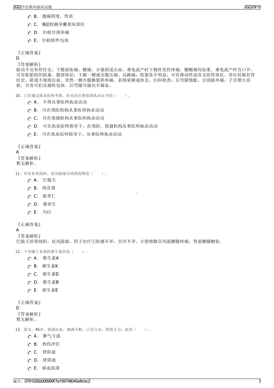 2022中医眼科副高试题.pdf_第3页