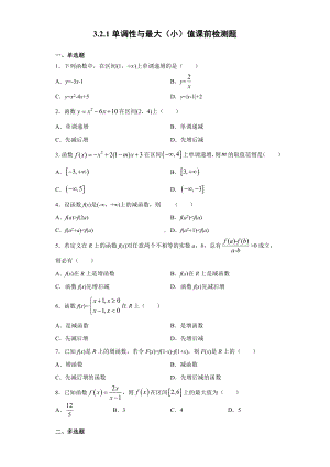 3.2.1单调性与最大（小）值 课前检测 (含答案)-2022新人教A版（2019）《高中数学》必修第一册.doc