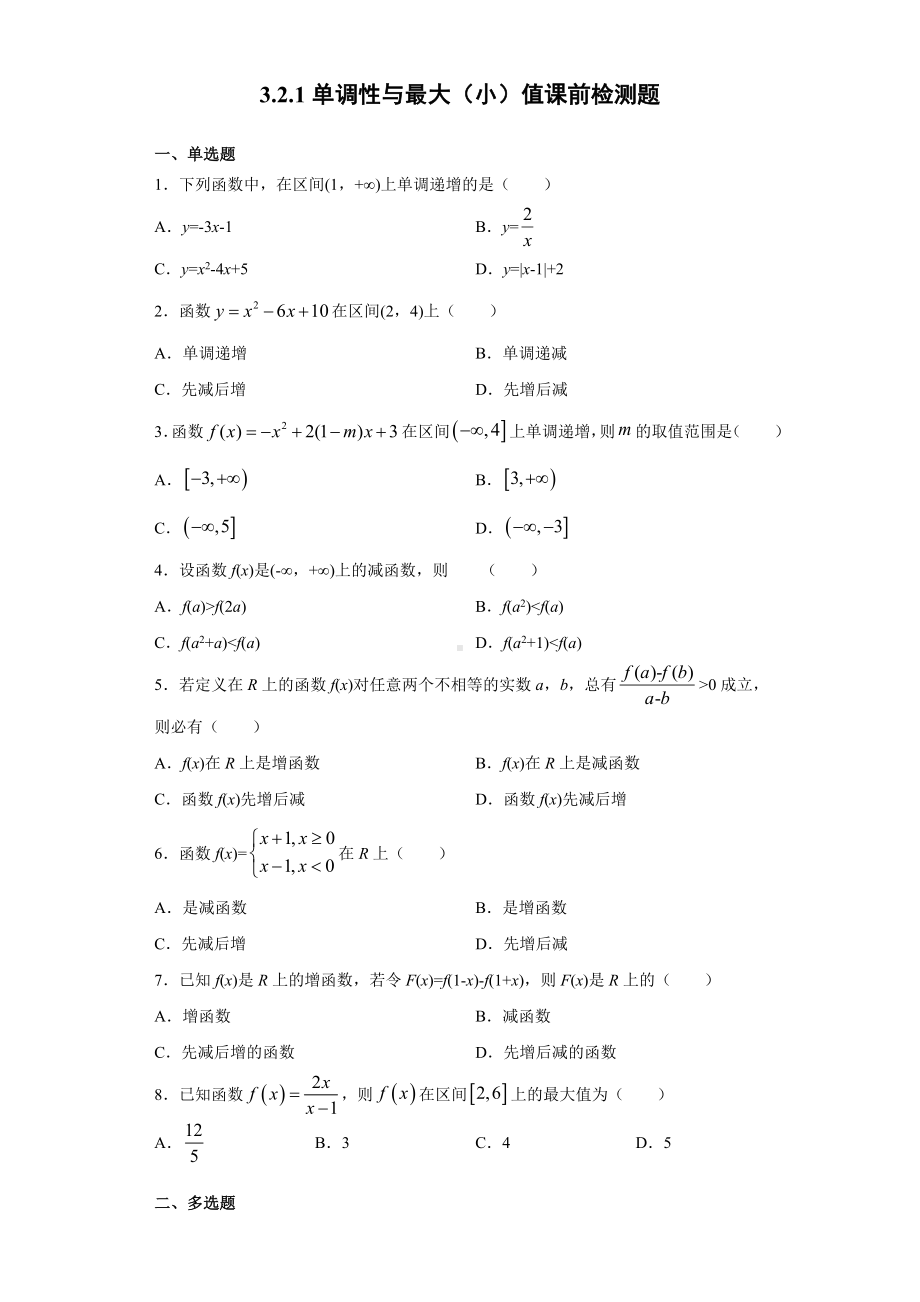 3.2.1单调性与最大（小）值 课前检测 (含答案)-2022新人教A版（2019）《高中数学》必修第一册.doc_第1页