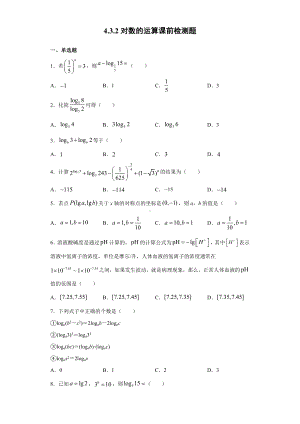 4.3.2对数的运算 课前检测 (含答案)-2022新人教A版（2019）《高中数学》必修第一册.doc