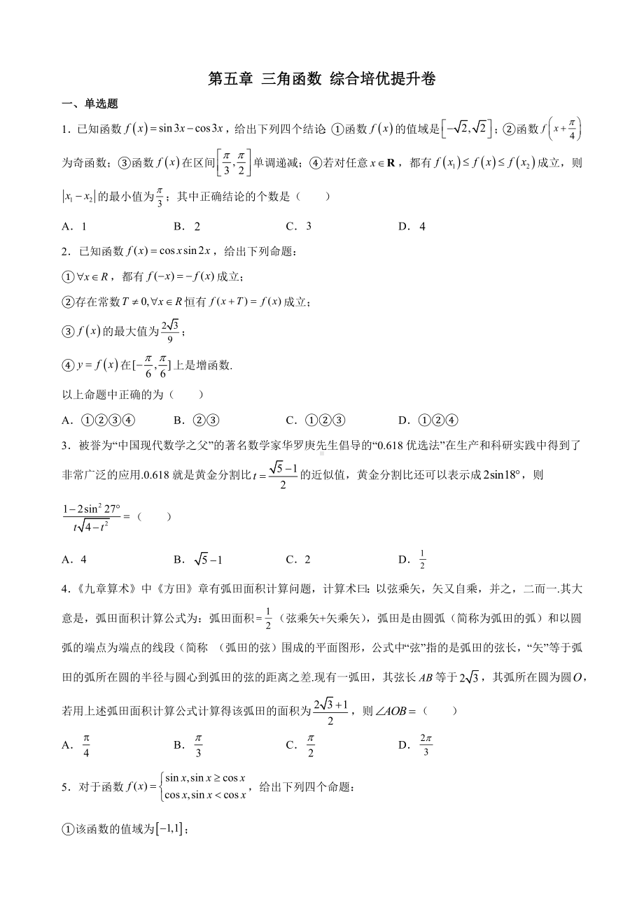 2022新人教A版（2019）《高中数学》必修第一册第五章 三角函数 综合培优提升卷 （含答案）.docx_第1页