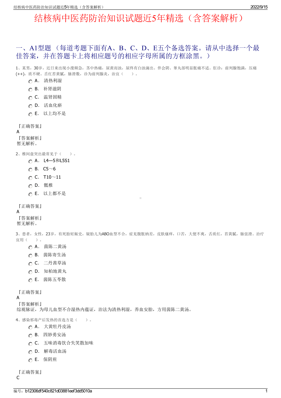 结核病中医药防治知识试题近5年精选（含答案解析）.pdf_第1页