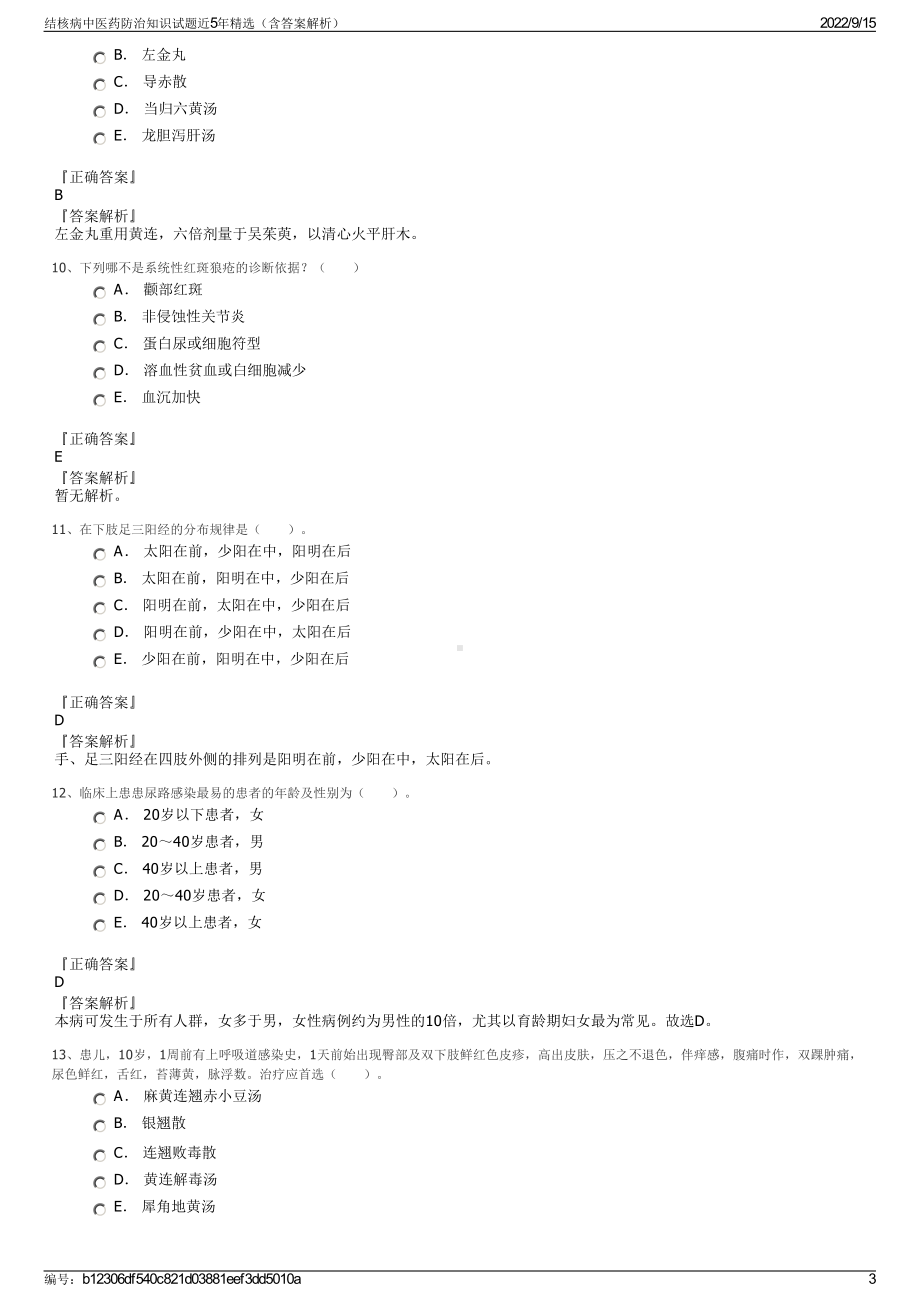 结核病中医药防治知识试题近5年精选（含答案解析）.pdf_第3页