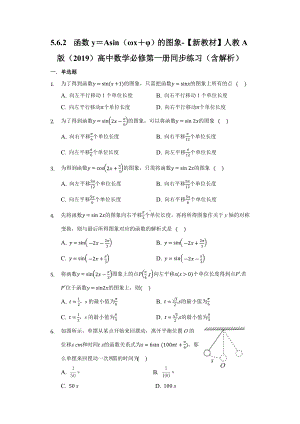 5.6.2函数y＝Asin（ωx＋φ）的图象 同步练习 （含解析）-2022新人教A版（2019）《高中数学》必修第一册.docx