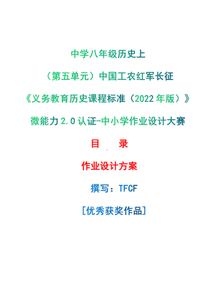 [信息技术2.0微能力]：中学八年级历史上（第五单元）中国工农红军长征-中小学作业设计大赛获奖优秀作品[模板]-《义务教育历史课程标准（2022年版）》.pdf