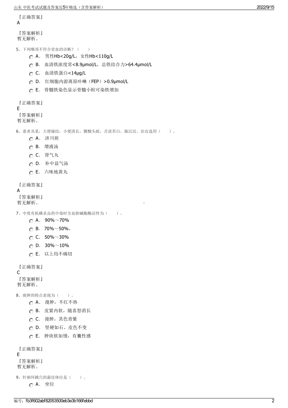 山东 中医考试试题及答案近5年精选（含答案解析）.pdf_第2页