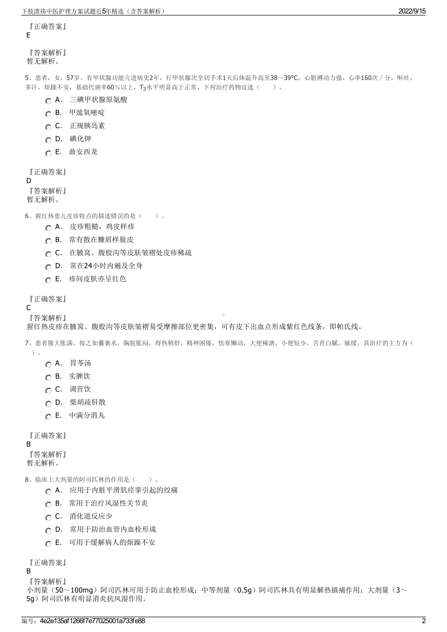 下肢溃疡中医护理方案试题近5年精选（含答案解析）.pdf_第2页