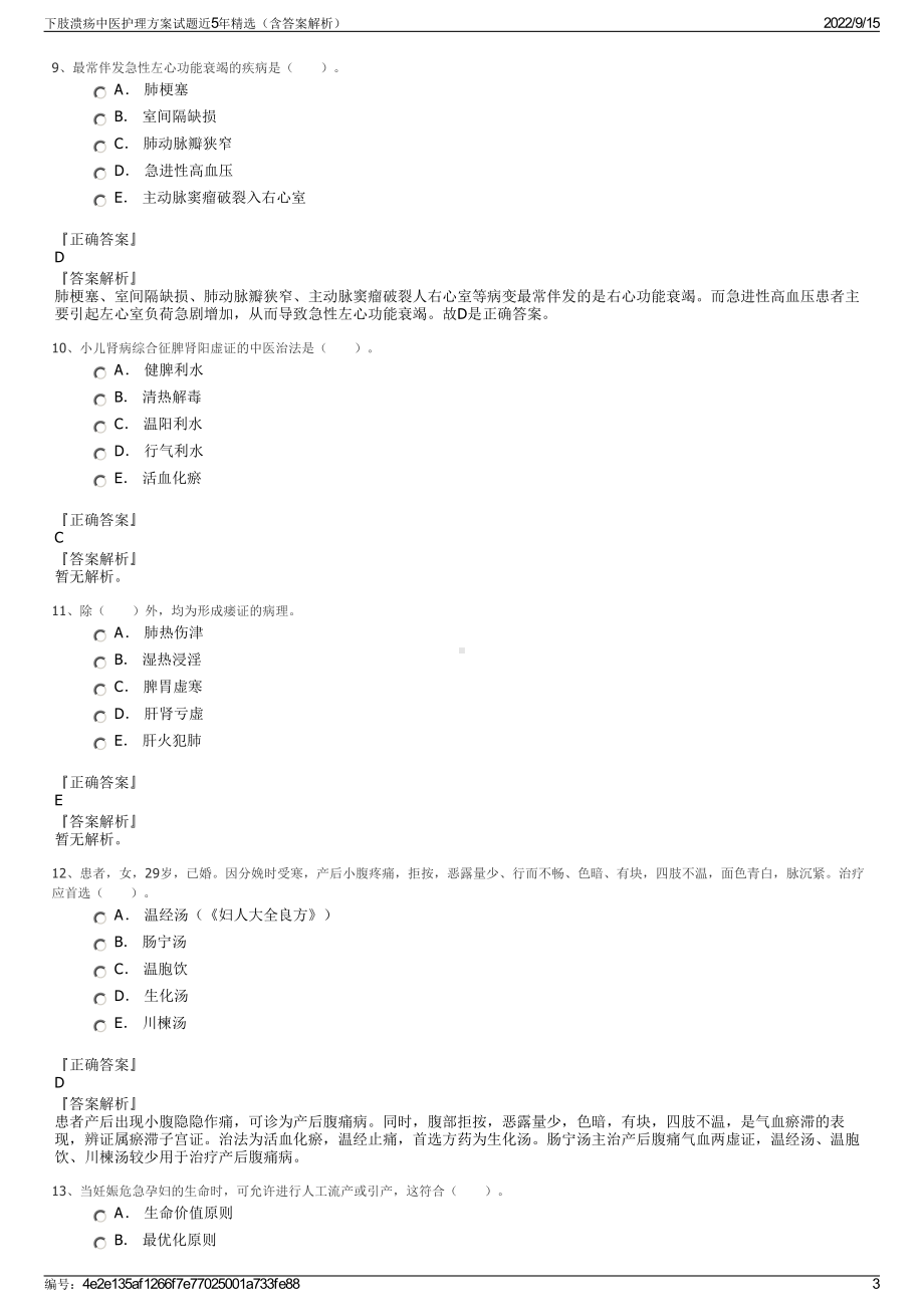 下肢溃疡中医护理方案试题近5年精选（含答案解析）.pdf_第3页