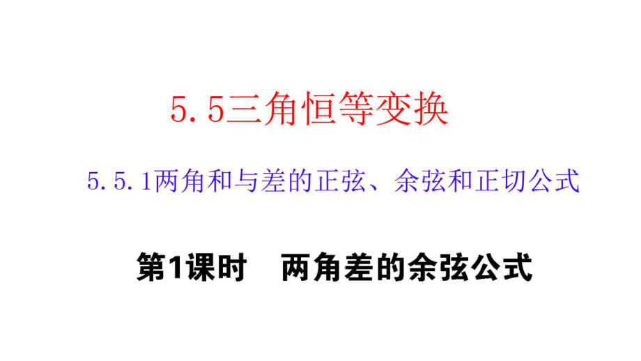 5.5.1 两角和差的正弦、余弦和正切公式 ppt课件-2022新人教A版（2019）《高中数学》必修第一册.pptx_第1页