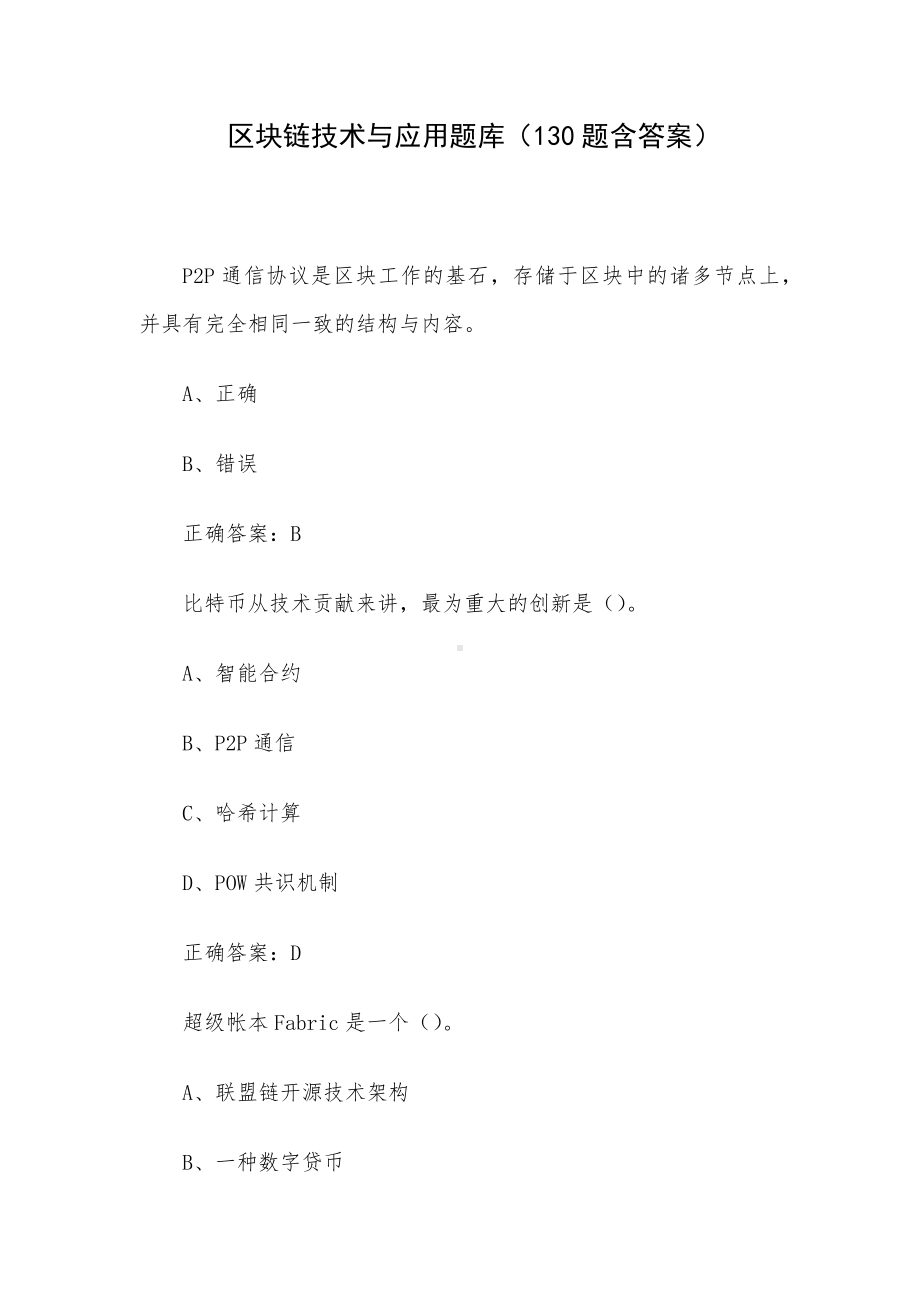 区块链技术与应用题库（130题含答案）.docx_第1页