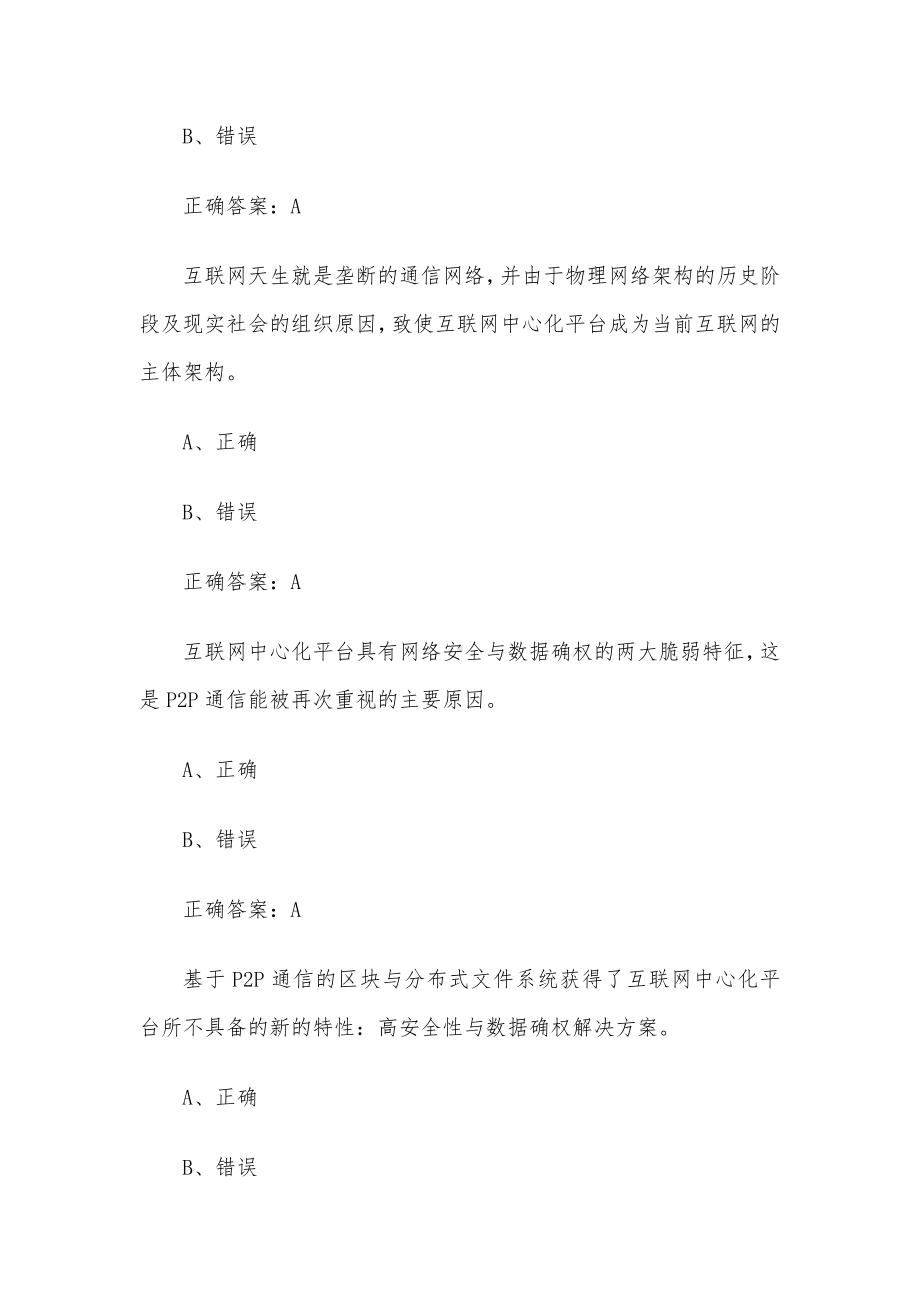 区块链技术与应用题库（130题含答案）.docx_第3页