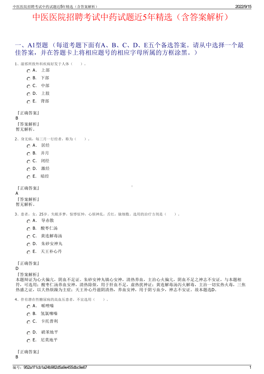 中医医院招聘考试中药试题近5年精选（含答案解析）.pdf_第1页