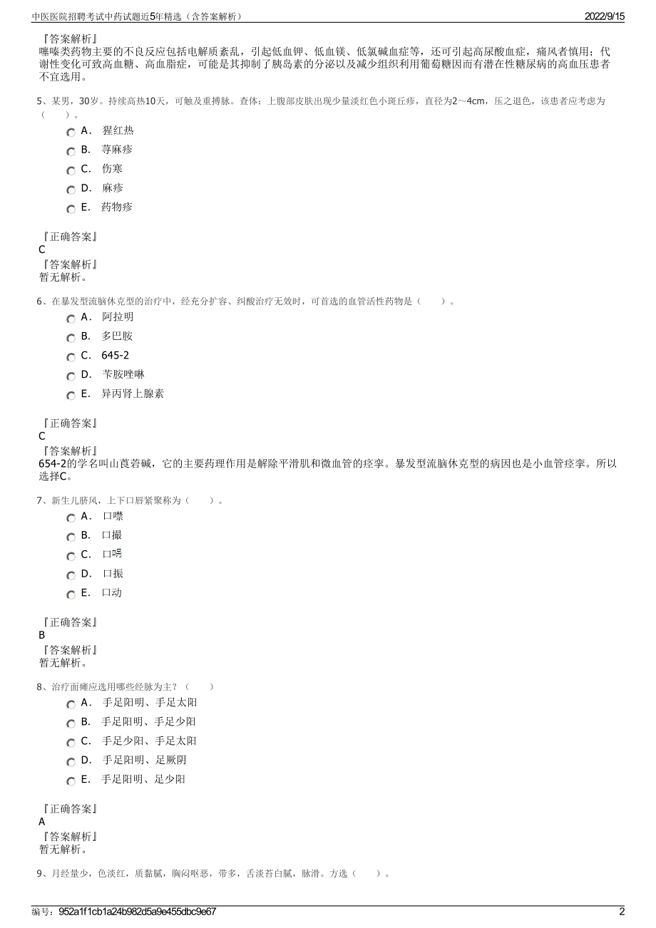 中医医院招聘考试中药试题近5年精选（含答案解析）.pdf_第2页