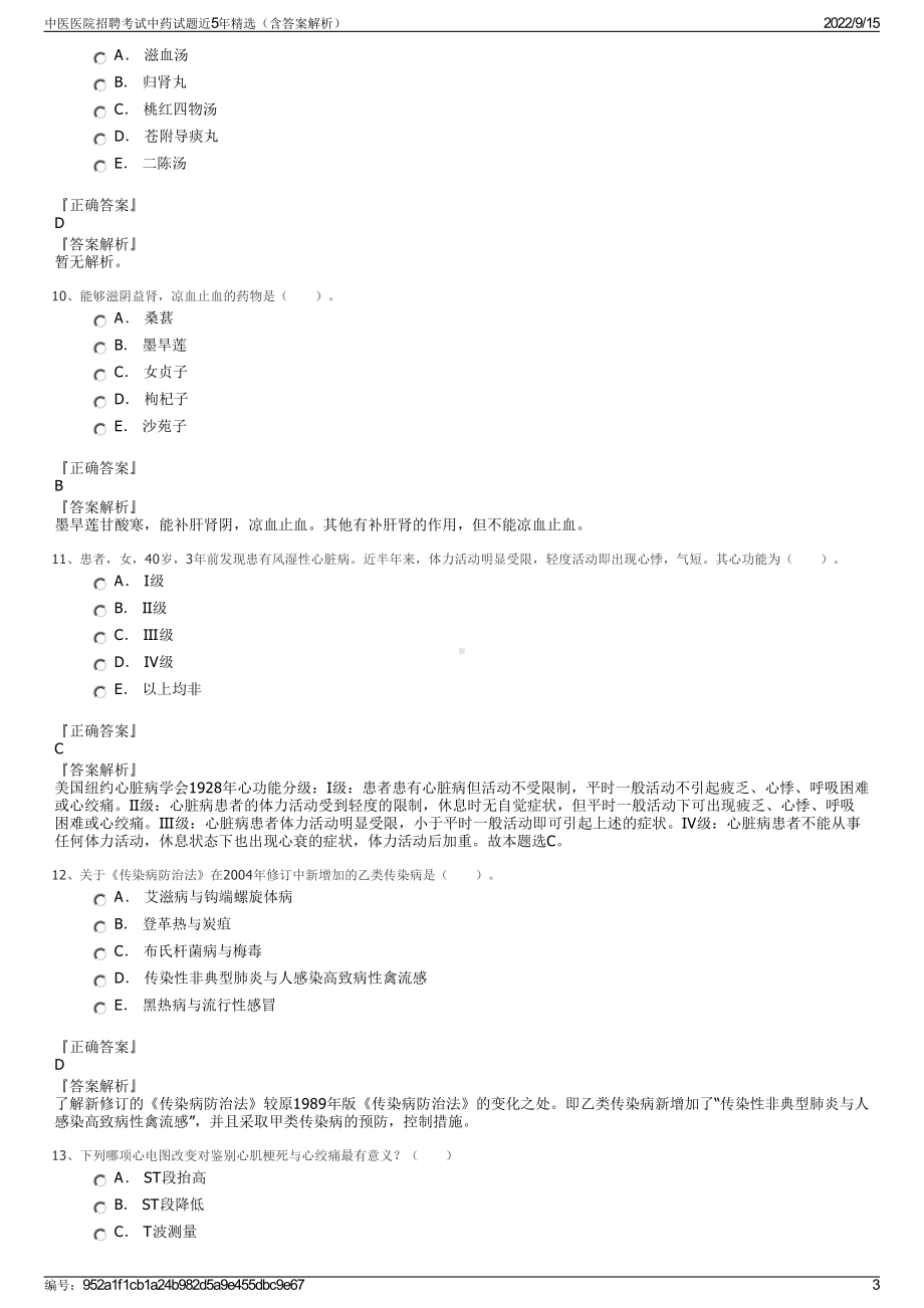 中医医院招聘考试中药试题近5年精选（含答案解析）.pdf_第3页