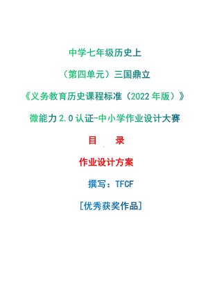 [信息技术2.0微能力]：中学七年级历史上（第四单元）三国鼎立-中小学作业设计大赛获奖优秀作品[模板]-《义务教育历史课程标准（2022年版）》.pdf