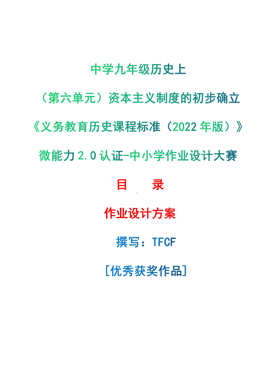 [信息技术2.0微能力]：中学九年级历史上（第六单元）资本主义制度的初步确立-中小学作业设计大赛获奖优秀作品[模板]-《义务教育历史课程标准（2022年版）》.pdf_第1页