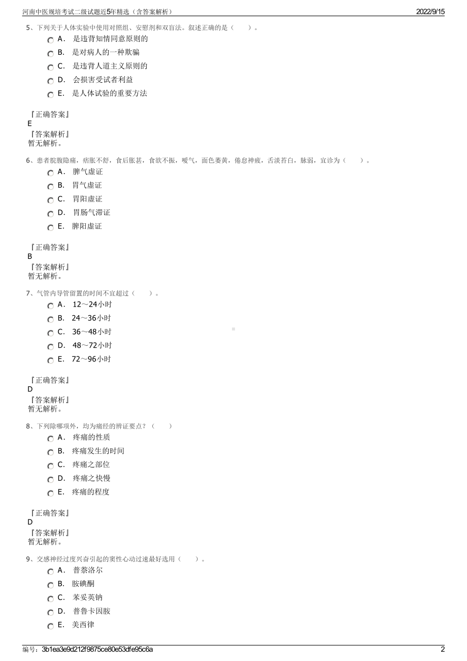 河南中医规培考试二级试题近5年精选（含答案解析）.pdf_第2页