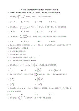 2022新人教A版（2019）《高中数学》必修第一册第四章 指数函数与对数函数 综合培优提升卷（含答案）.docx