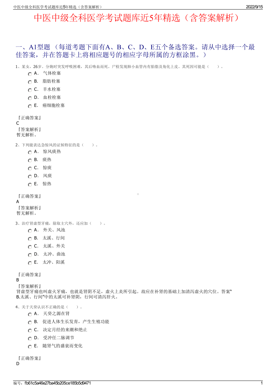 中医中级全科医学考试题库近5年精选（含答案解析）.pdf_第1页