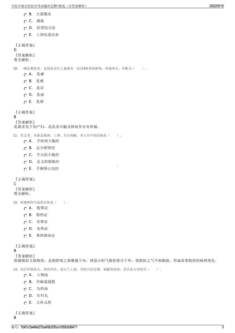 中医中级全科医学考试题库近5年精选（含答案解析）.pdf_第3页