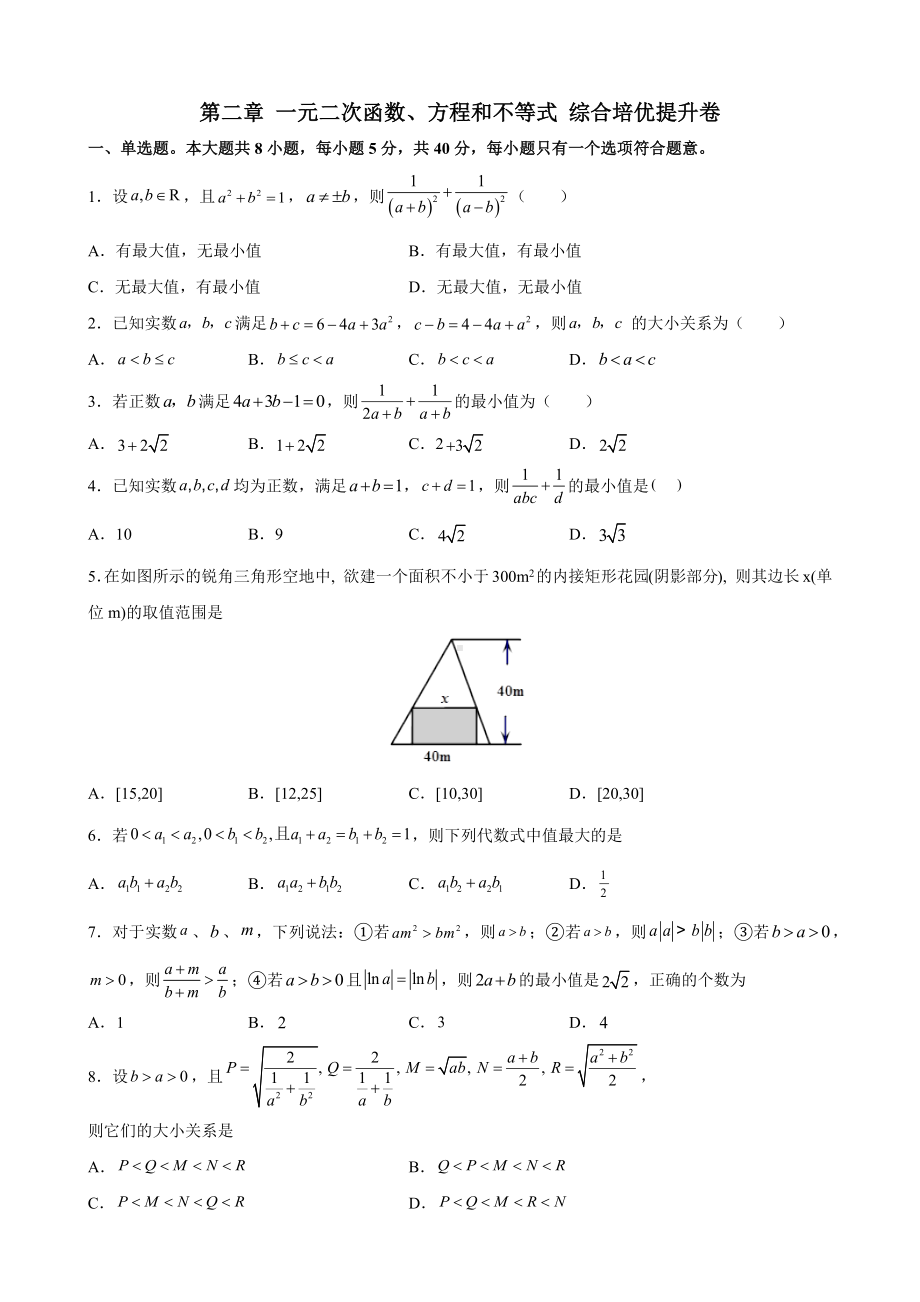 2022新人教A版（2019）《高中数学》必修第一册第二章 一元二次函数、方程和不等式 综合培优提升卷（含答案）.docx_第1页