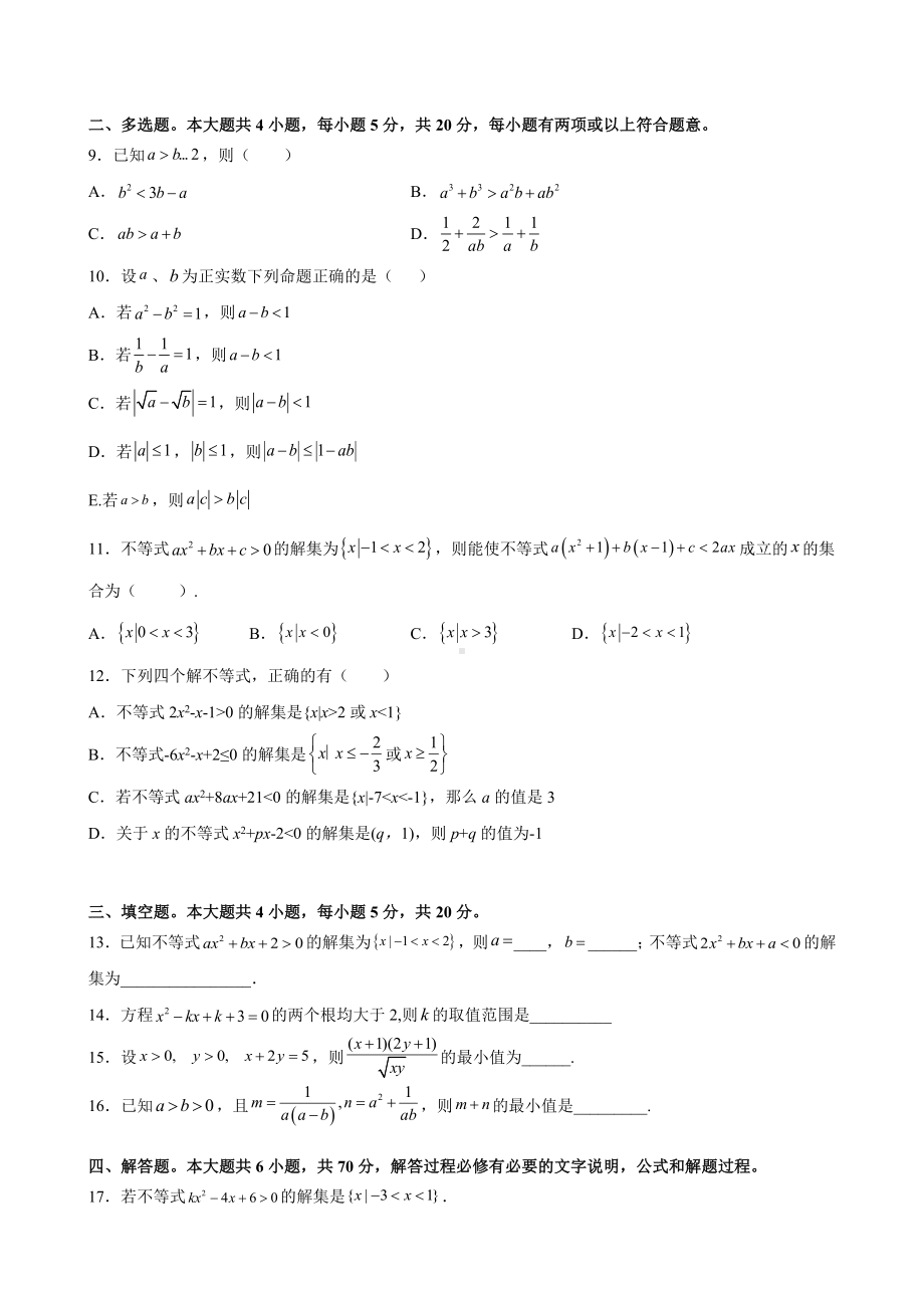 2022新人教A版（2019）《高中数学》必修第一册第二章 一元二次函数、方程和不等式 综合培优提升卷（含答案）.docx_第2页