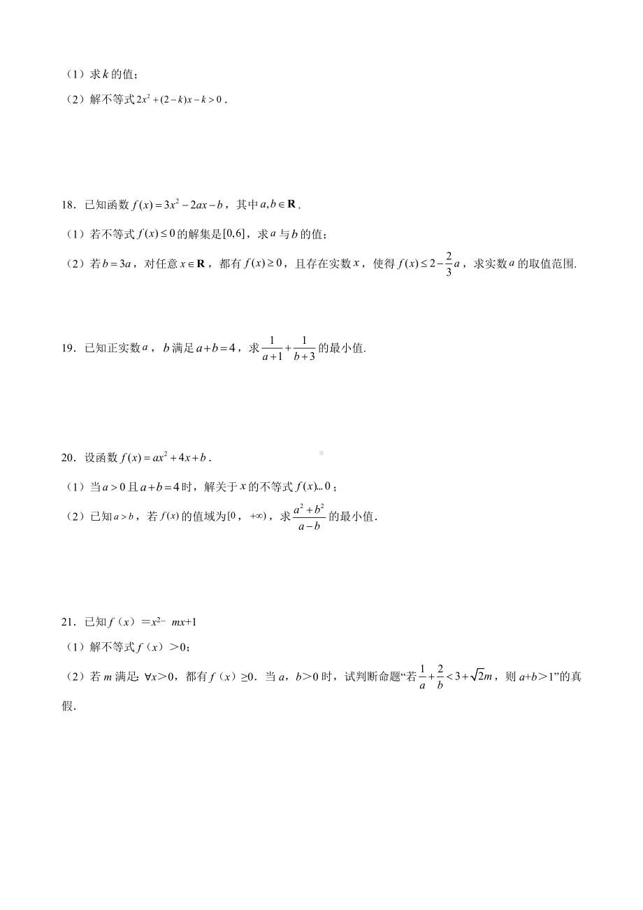 2022新人教A版（2019）《高中数学》必修第一册第二章 一元二次函数、方程和不等式 综合培优提升卷（含答案）.docx_第3页