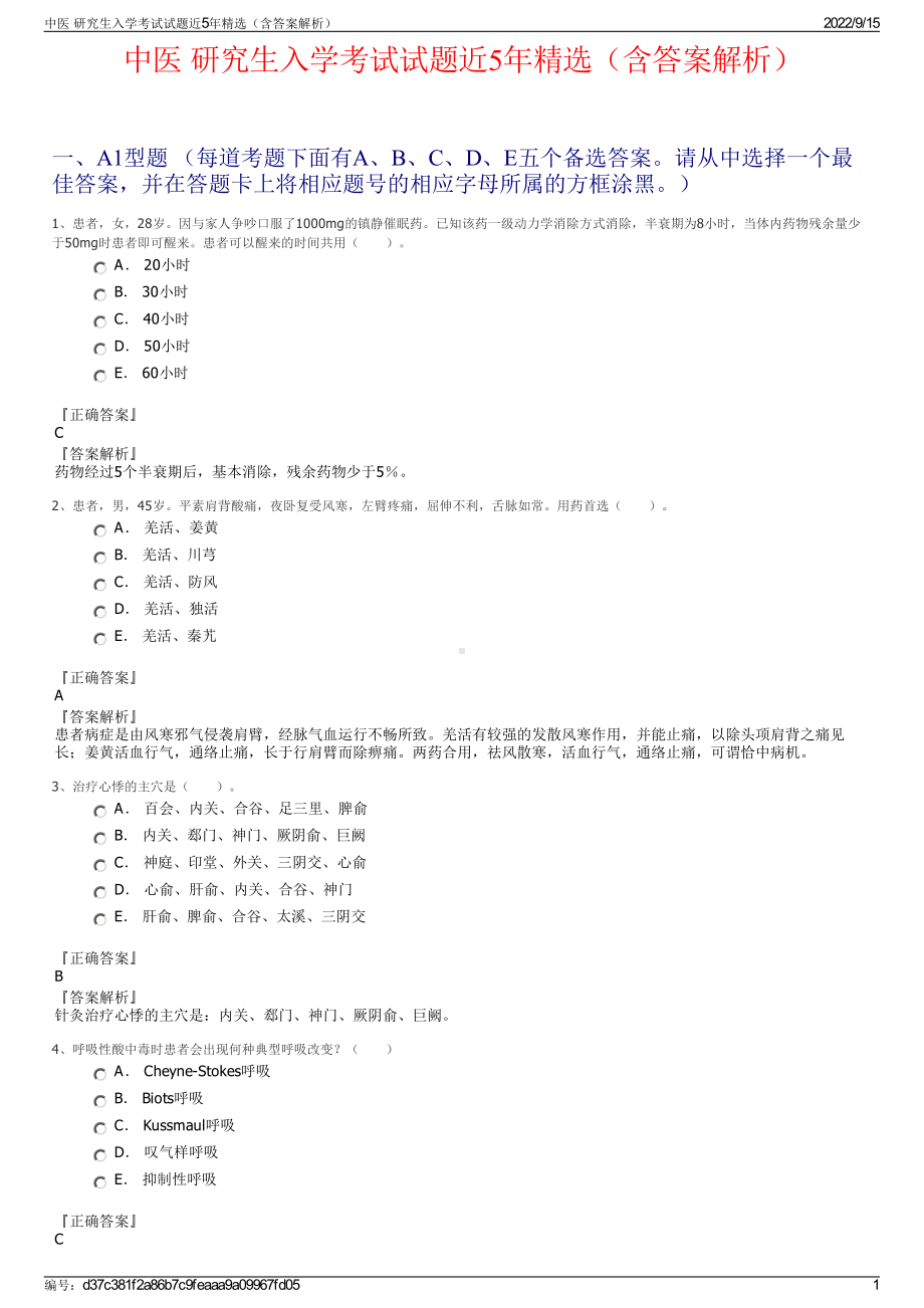 中医 研究生入学考试试题近5年精选（含答案解析）.pdf_第1页