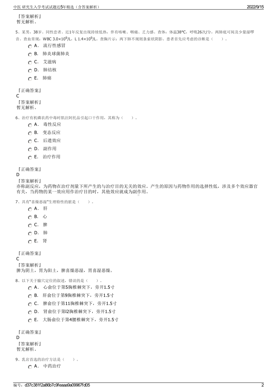 中医 研究生入学考试试题近5年精选（含答案解析）.pdf_第2页