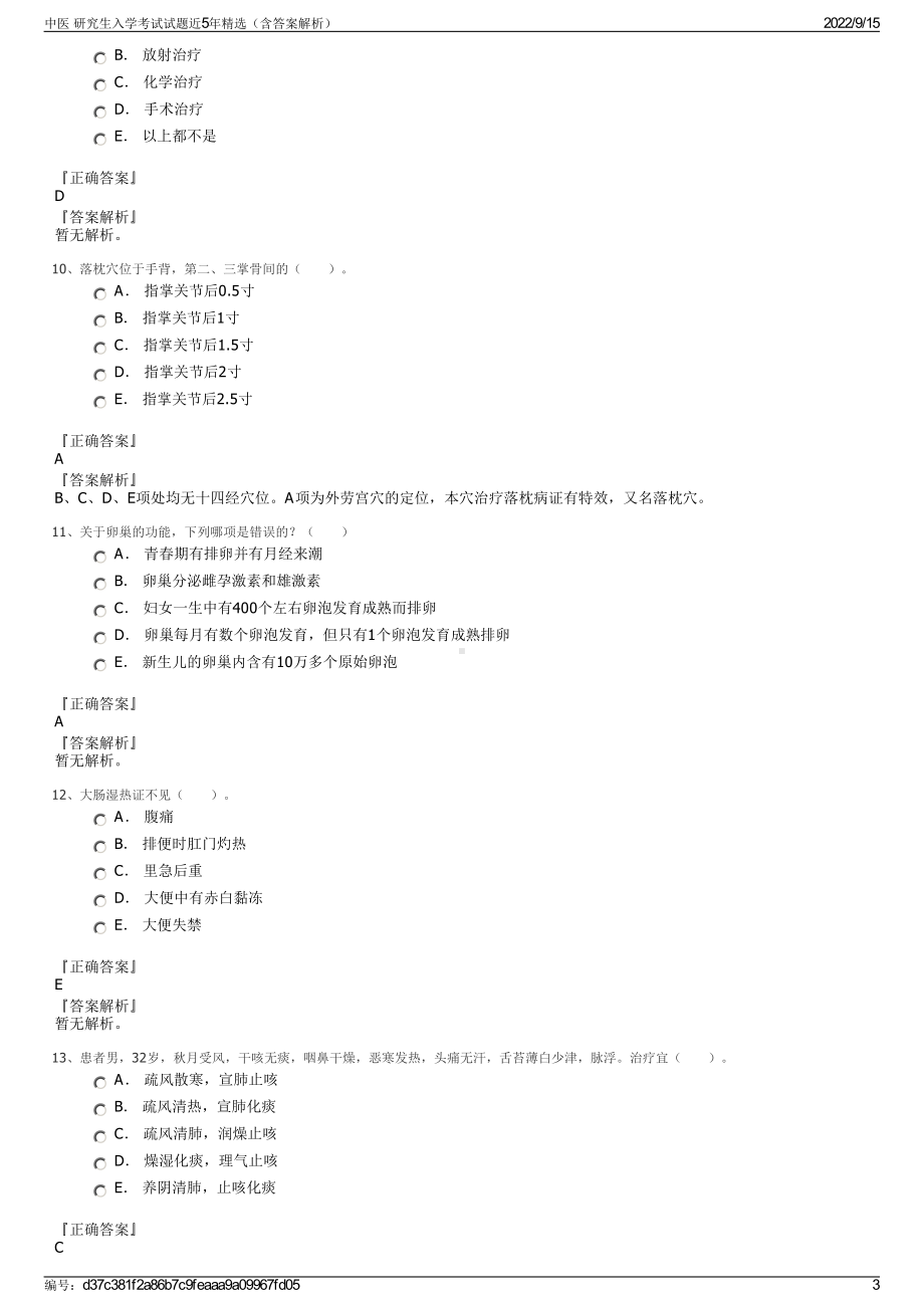 中医 研究生入学考试试题近5年精选（含答案解析）.pdf_第3页