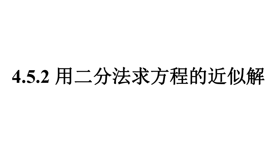 4.5.2用二分法求方程的近似解ppt课件(002)-2022新人教A版（2019）《高中数学》必修第一册.pptx_第1页